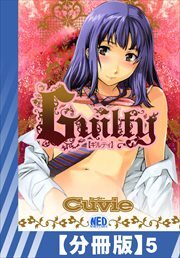 【分冊版】Guilty（５）