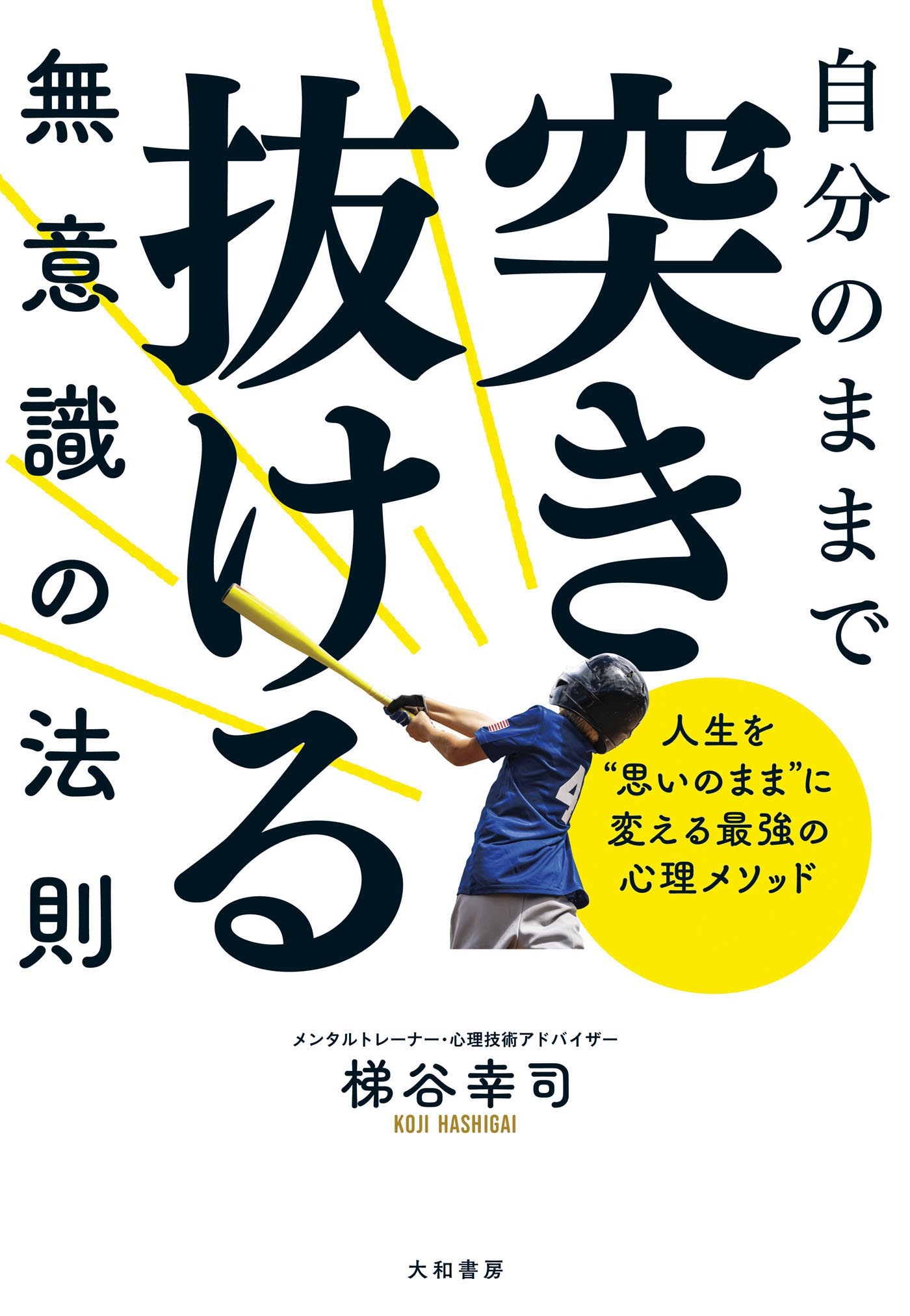 自分のままで突き抜ける無意識の法則～人生を”思いのまま”に変える最強の心理メソッド