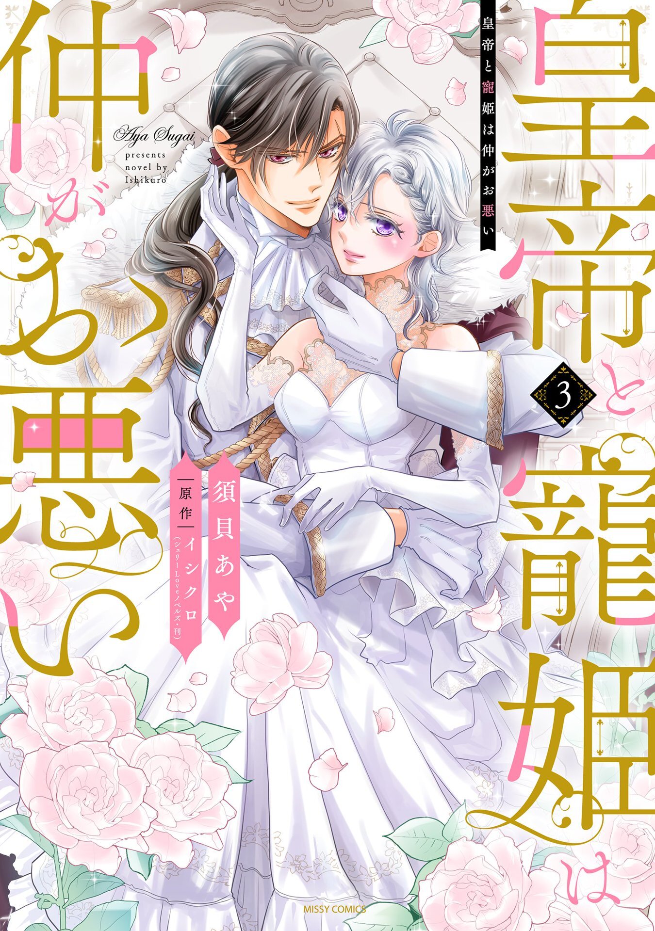 皇帝と寵姫は仲がお悪い