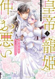 皇帝と寵姫は仲がお悪い