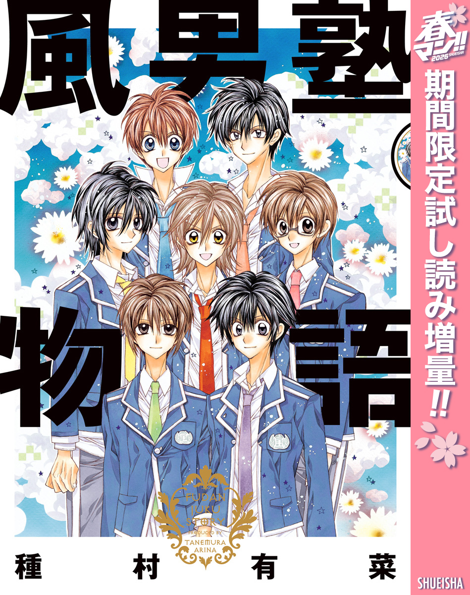風男塾物語【期間限定試し読み増量】