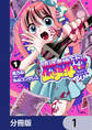 債務者地下ドルムテキちゃん! 裏社会に推されています【分冊版】 1