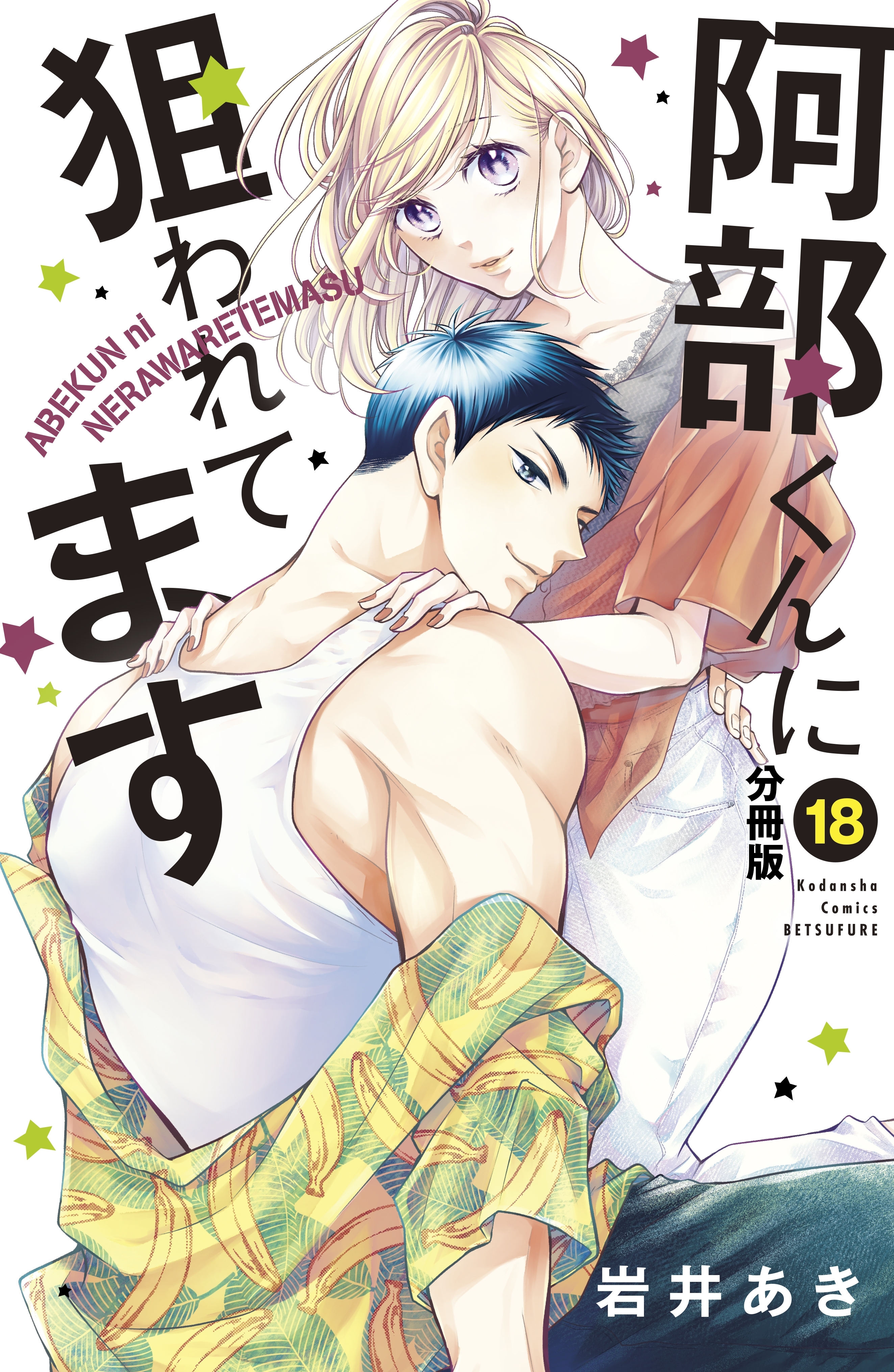 阿部くんに狙われてます　分冊版（18）