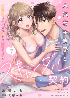 人気若手俳優とスキャンダル契約~宣伝対価はナカまで満たす契約えっち!?~【分冊版】 7話