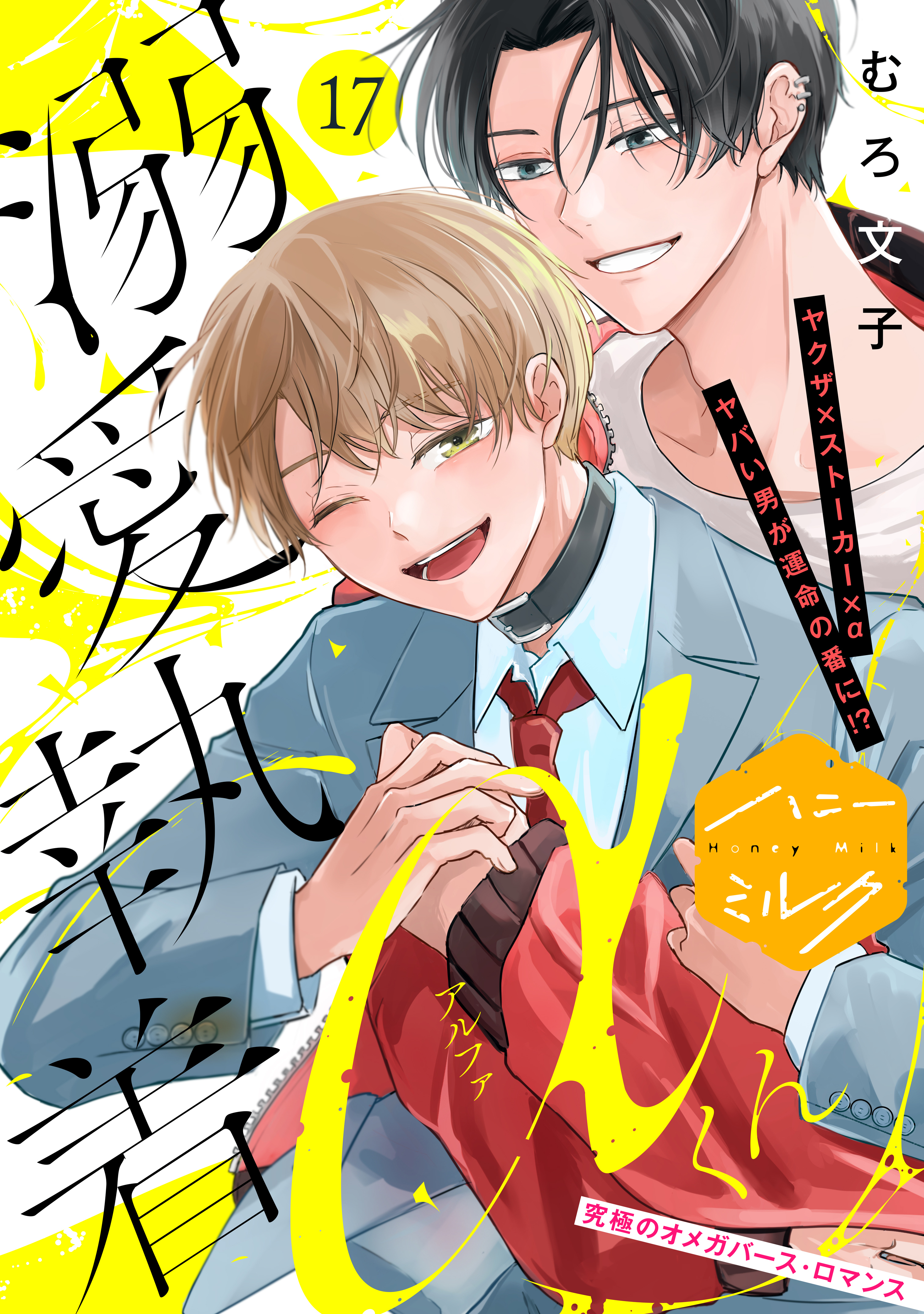 溺愛執着αくん　分冊版