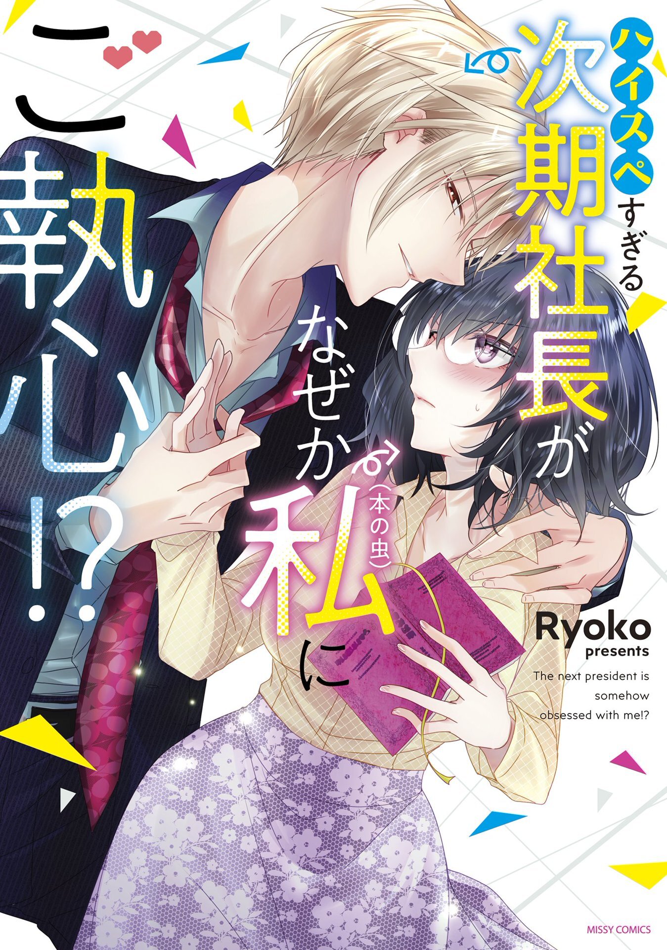 【期間限定　無料お試し版】ハイスペすぎる次期社長がなぜか私（本の虫）にご執心！？ 1 【電子限定おまけマンガ付き】