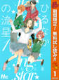 ひるなかの流星【期間限定無料】 1