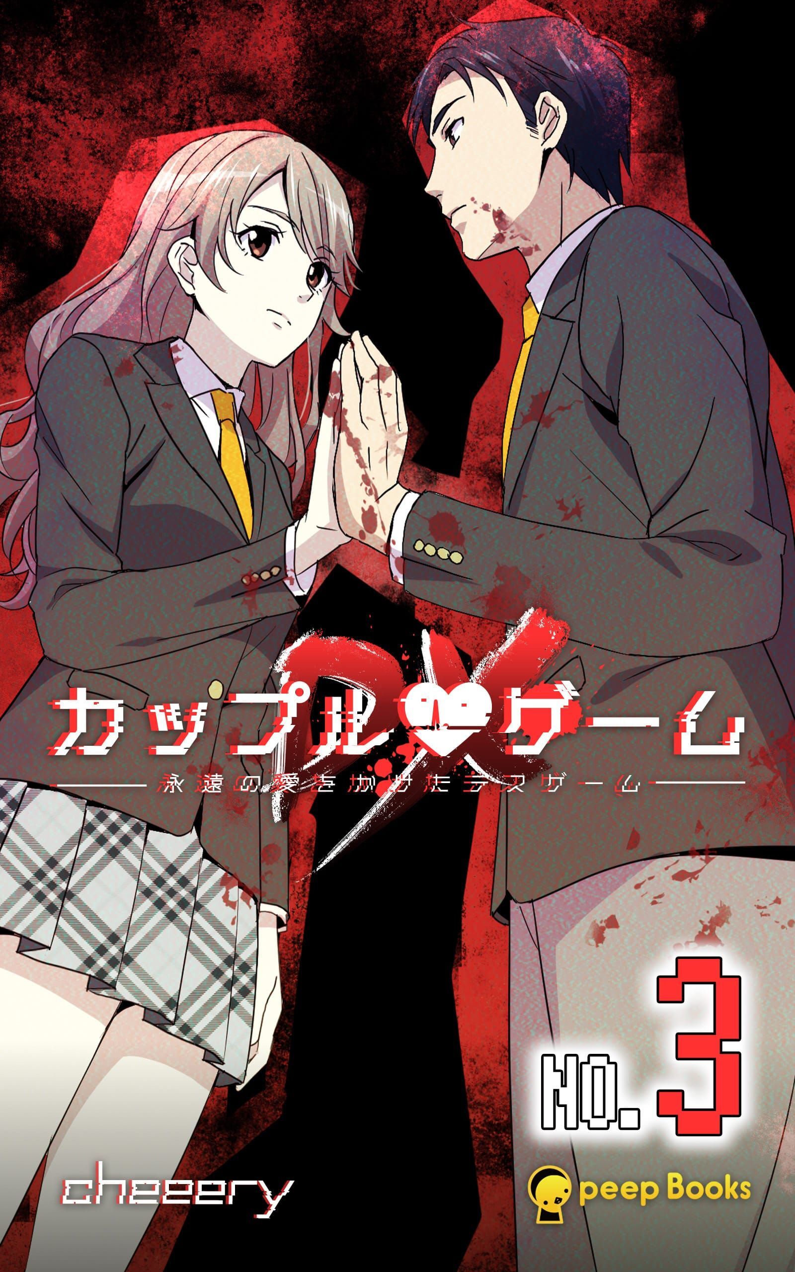 【3巻】カップルゲームDX（ノベル）