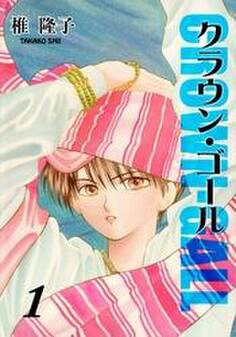 クラウン・ゴール(1)