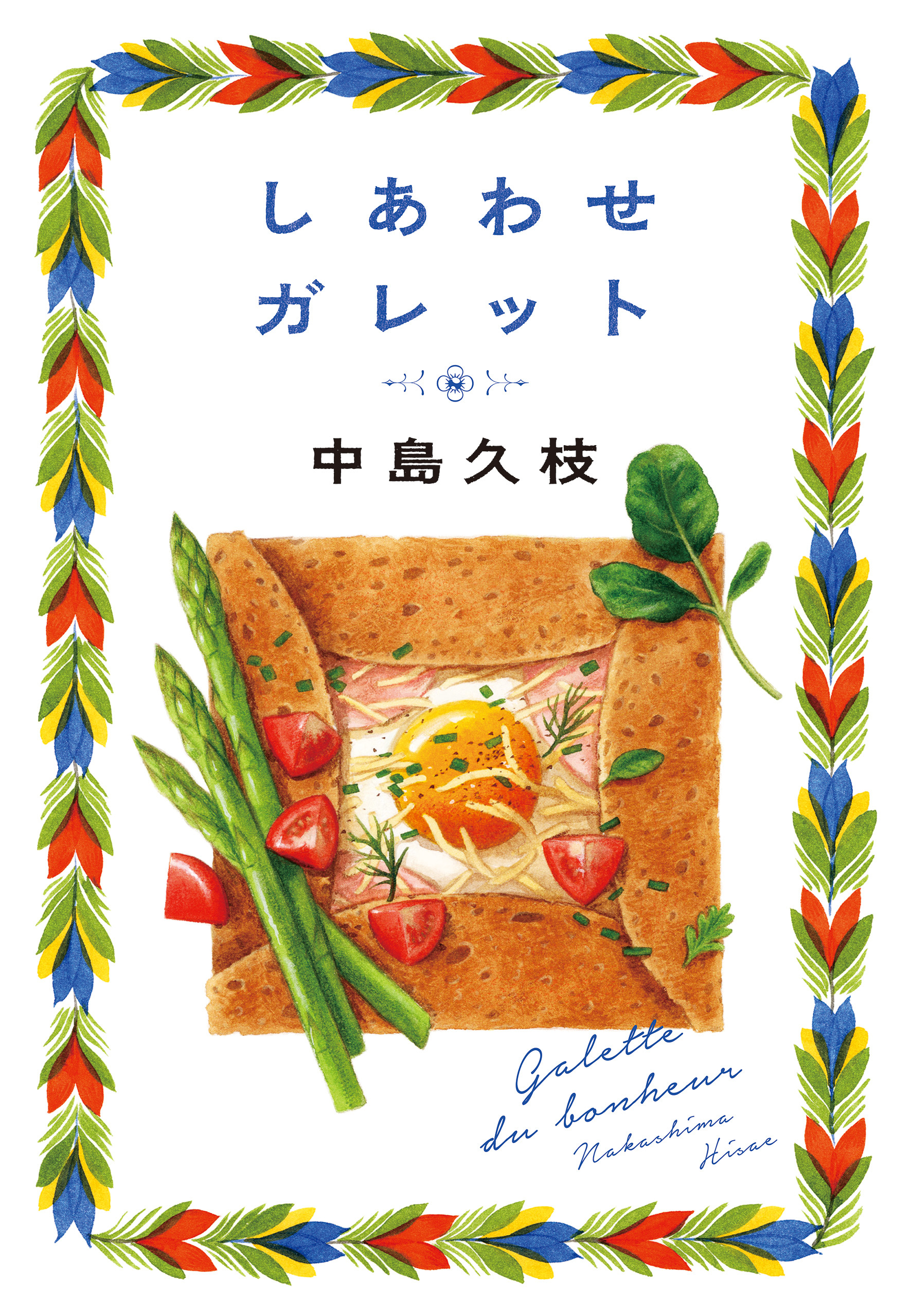 しあわせガレット