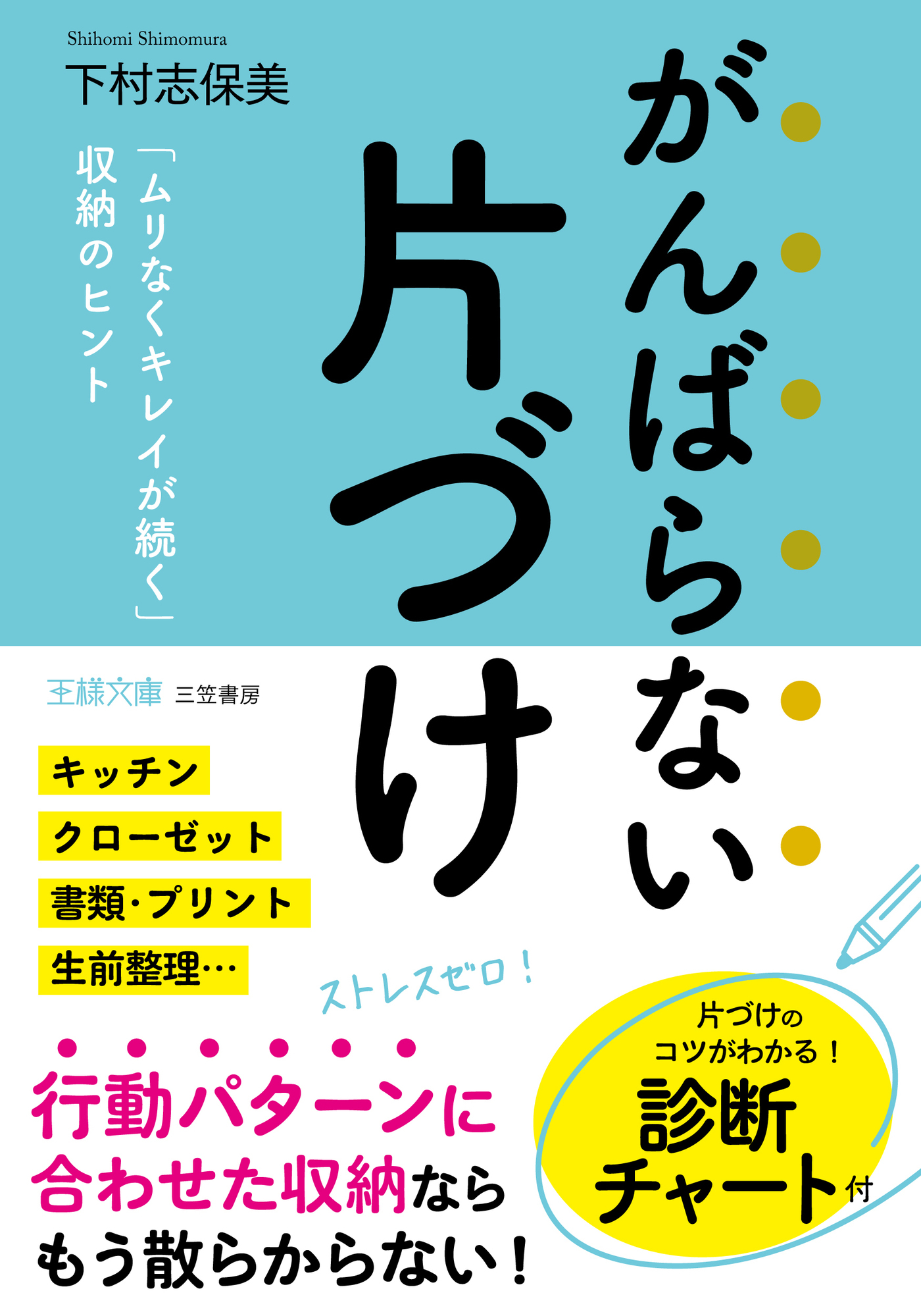 がんばらない片づけ
