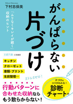 がんばらない片づけ