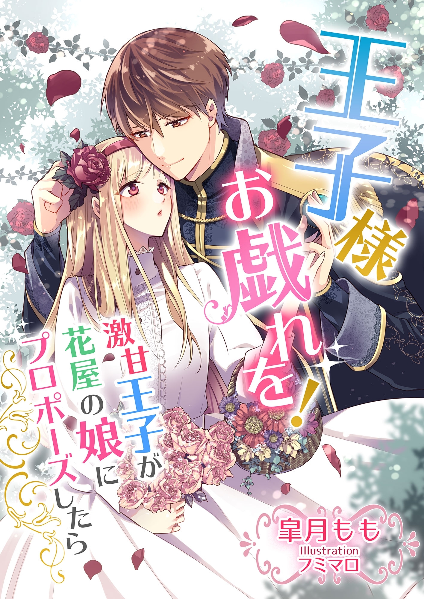 王子様、お戯れを! ～激甘王子が花屋の娘にプロポーズしたら～