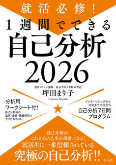 就活必修!1週間でできる自己分析2026