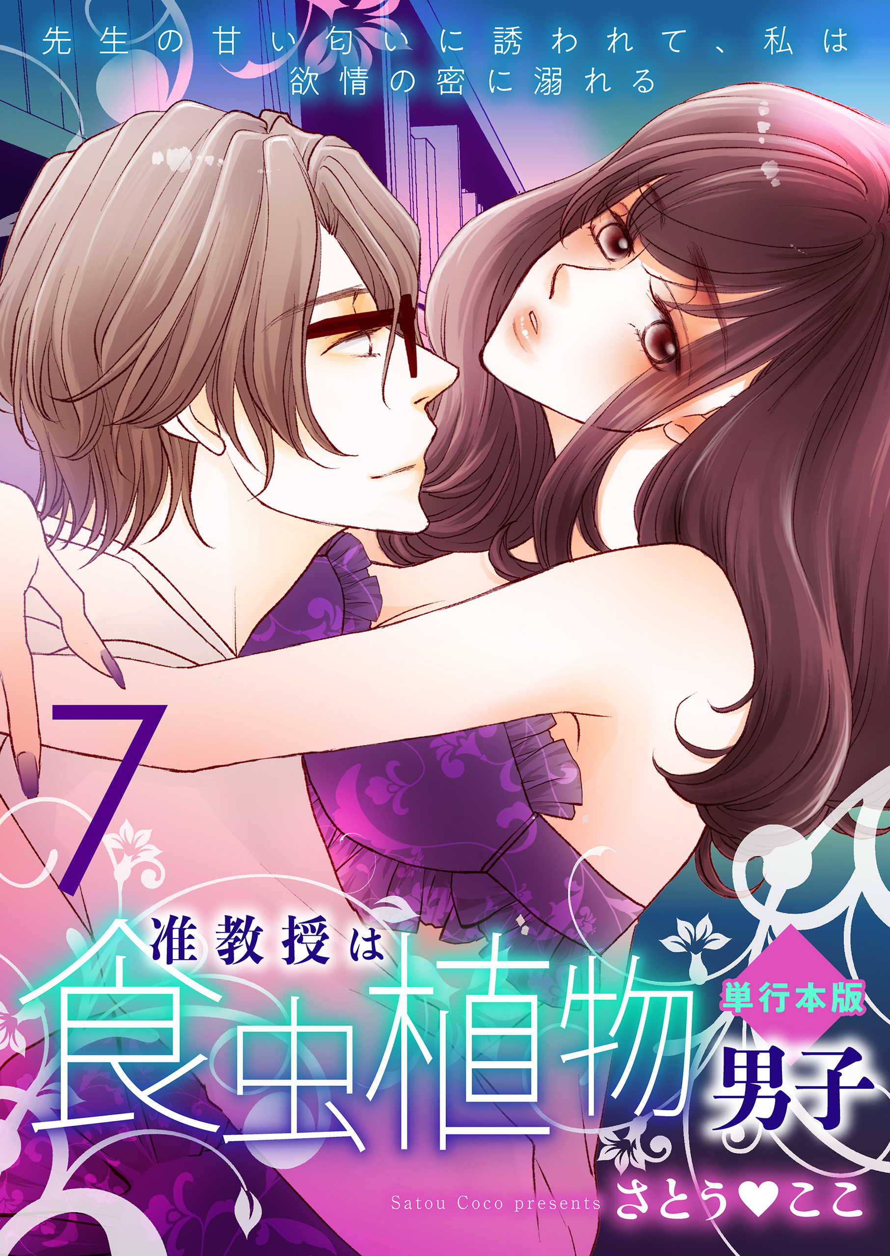 准教授は食虫植物男子～先生の甘い匂いに誘われて、私は欲情の蜜に溺れる～【単行本版】