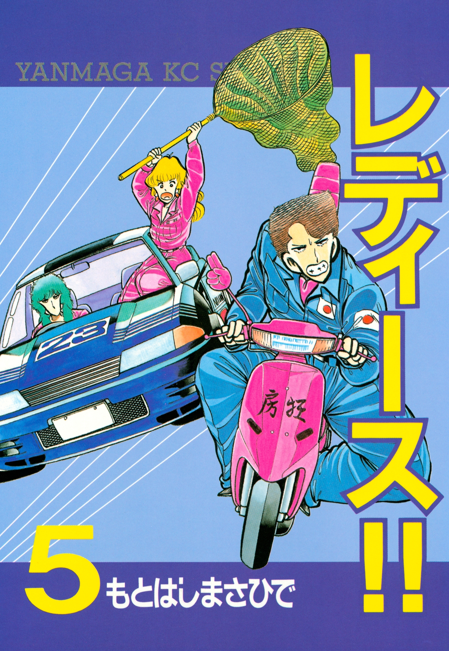 レディース!!（５）