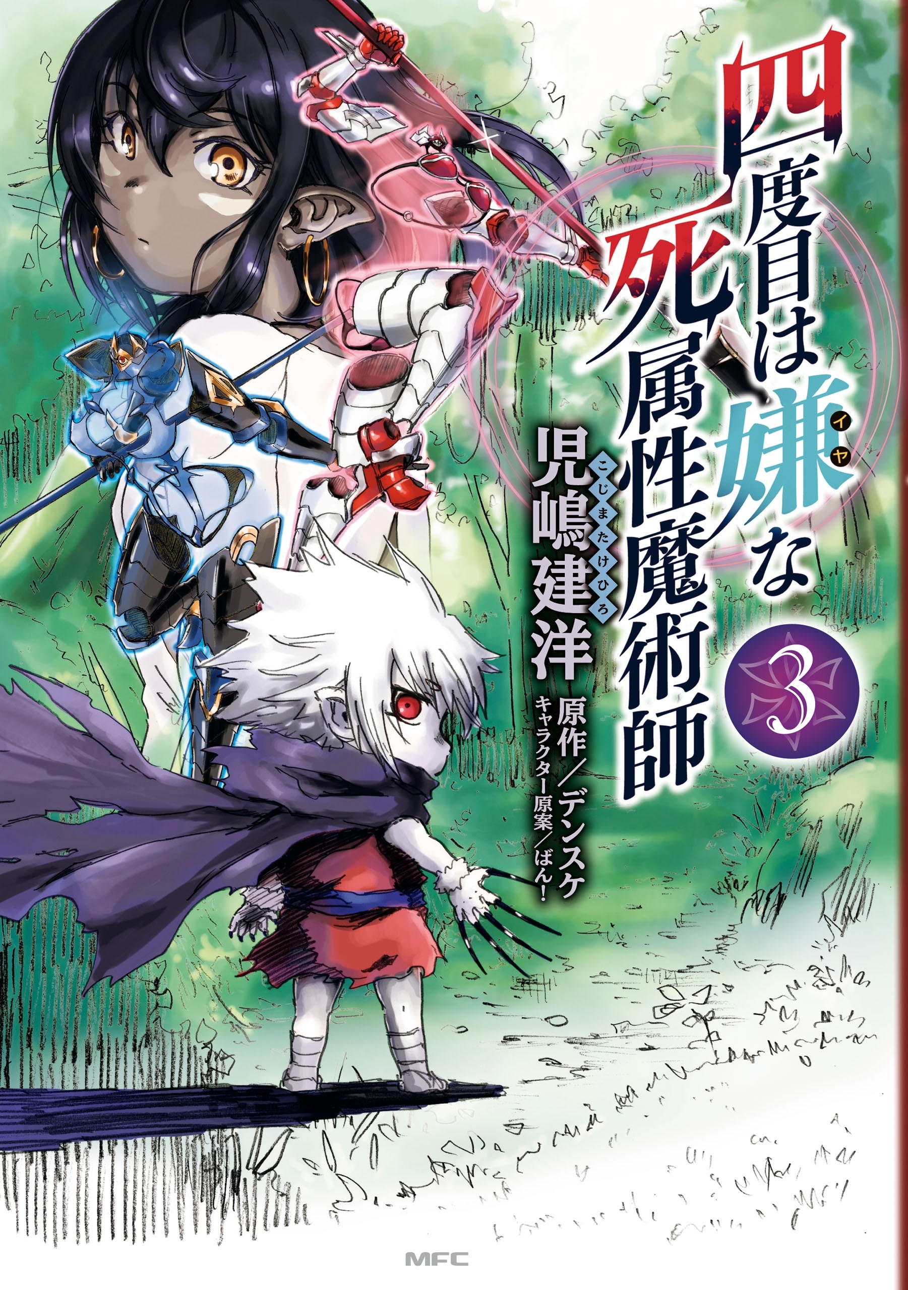 四度目は嫌な死属性魔術師　３