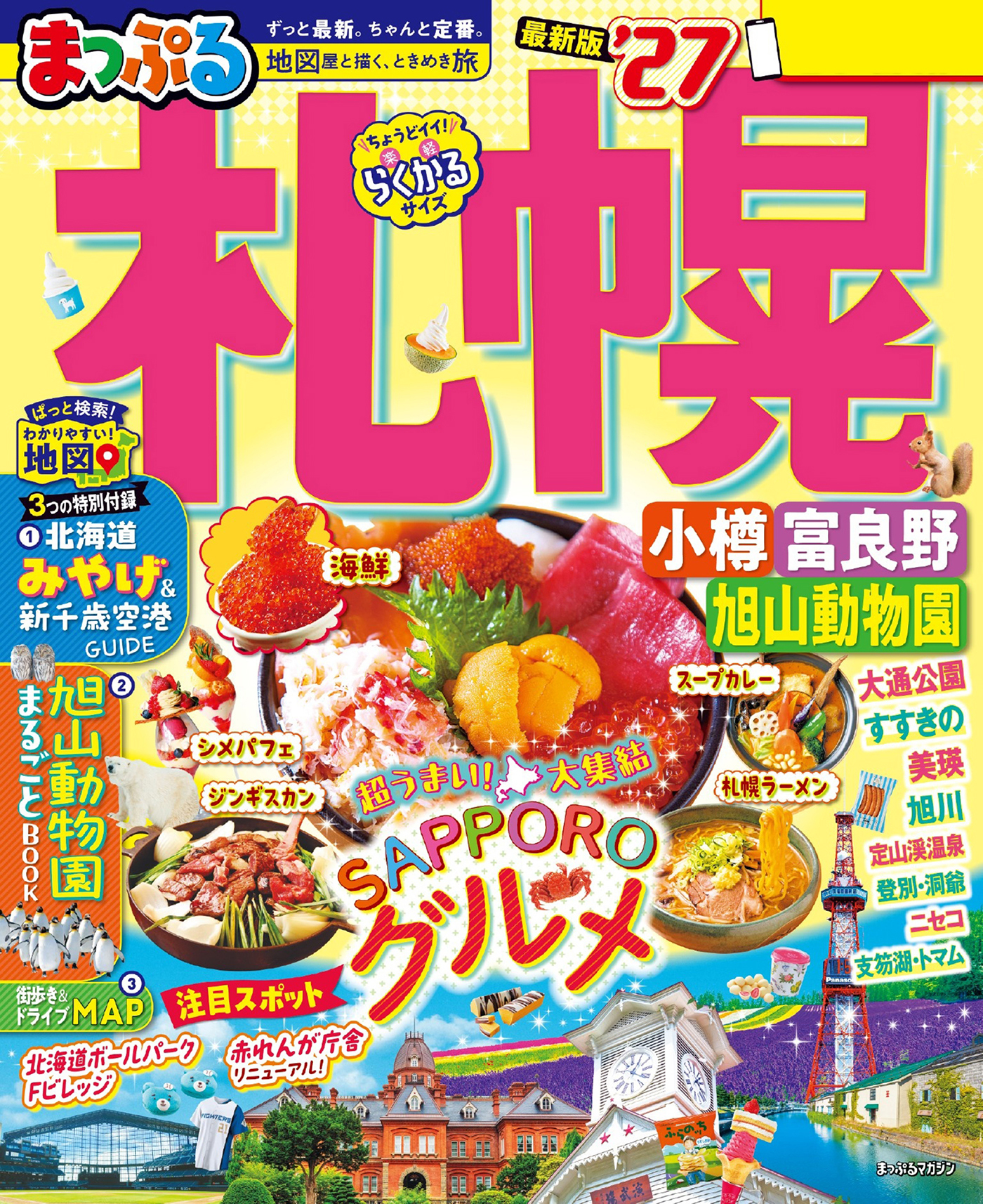 まっぷる 札幌 小樽・富良野・旭山動物園'27