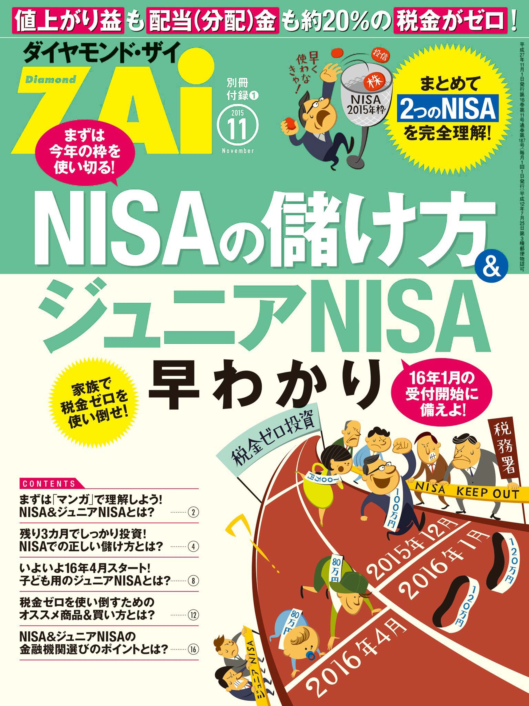 NISAの儲け方＆ジュニアNISA早わかり