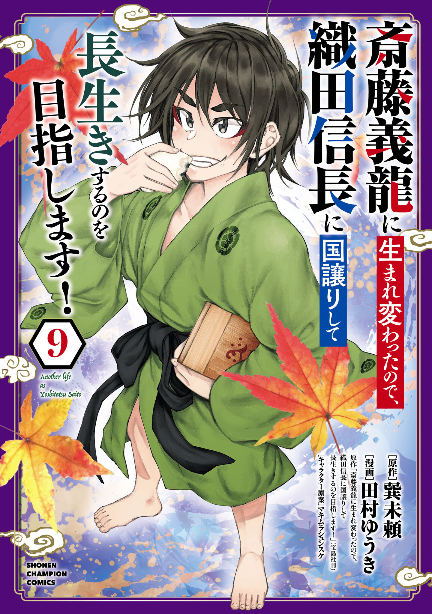 斎藤義龍に生まれ変わったので、織田信長に国譲りして長生きするのを目指します！　9