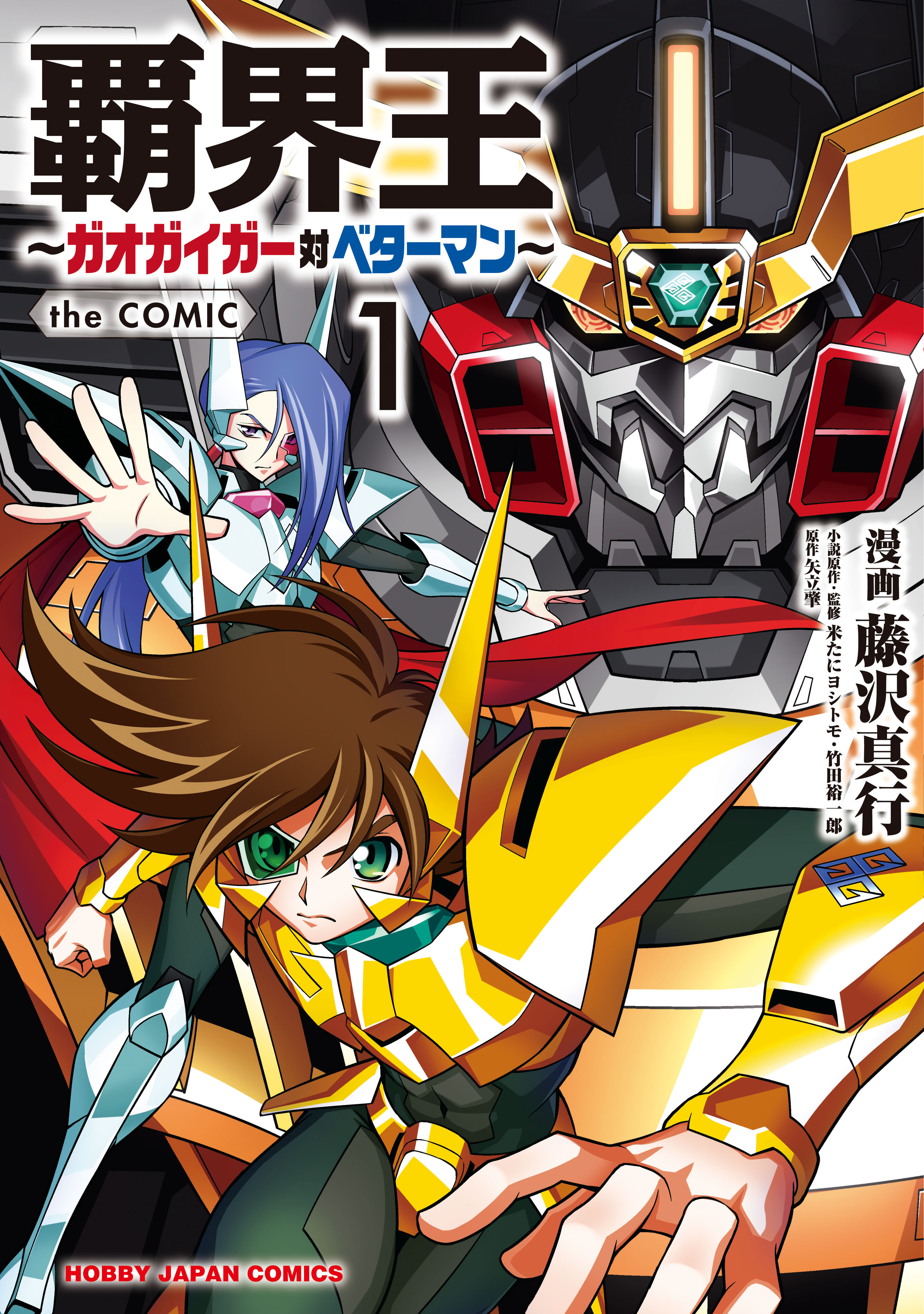 覇界王 ガオガイガー対ベターマン The Comic 無料 試し読みなら Amebaマンガ 旧 読書のお時間です 覇界王 ガオガイガー対ベターマン The Comic 無料 試し読みなら Amebaマンガ 旧 読書のお時間です