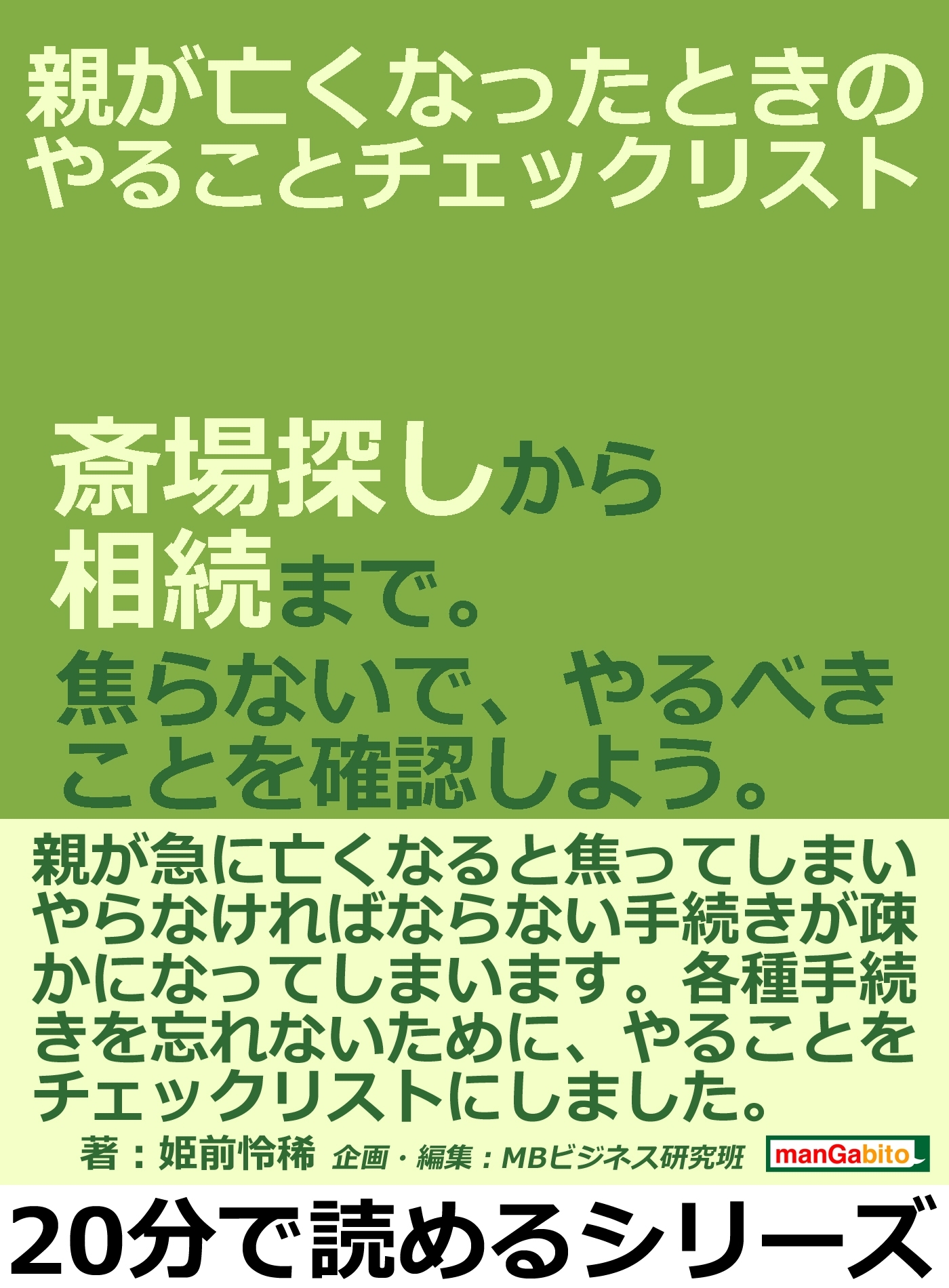 親が亡くなったときの、やることチェックリスト。斎場探しから相続まで。焦らないで、やるべきことを確認しよう。