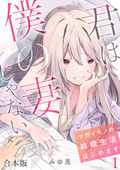 君は僕の妻じゃない~マガイモノの結婚生活はじめます~【フルカラー】【合本版】(1)