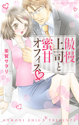 傲慢上司と蜜甘オフィス