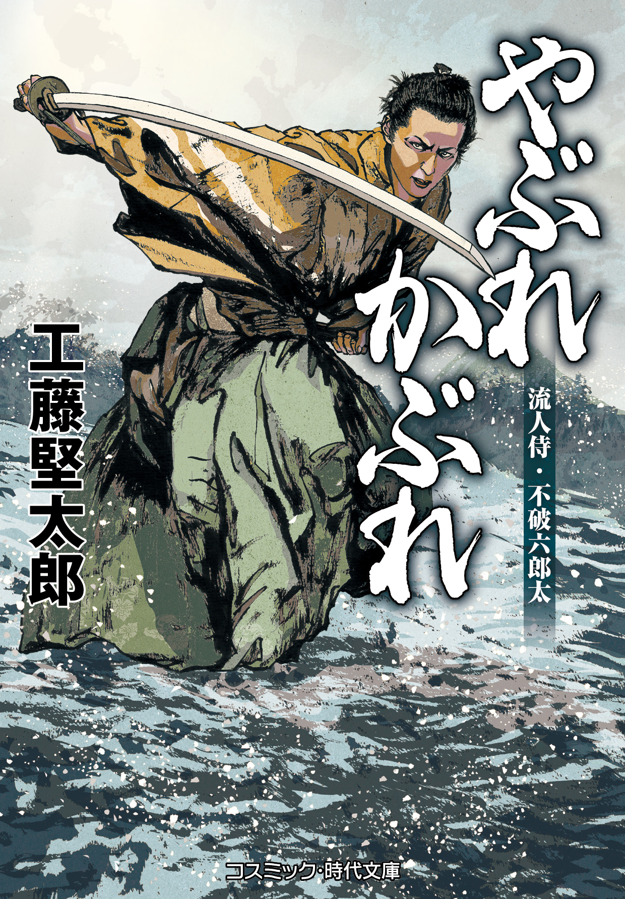 流人侍・不破六郎太