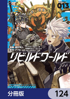 リビルドワールド【分冊版】 124