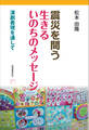 震災を問う 生きるいのちのメッセージ