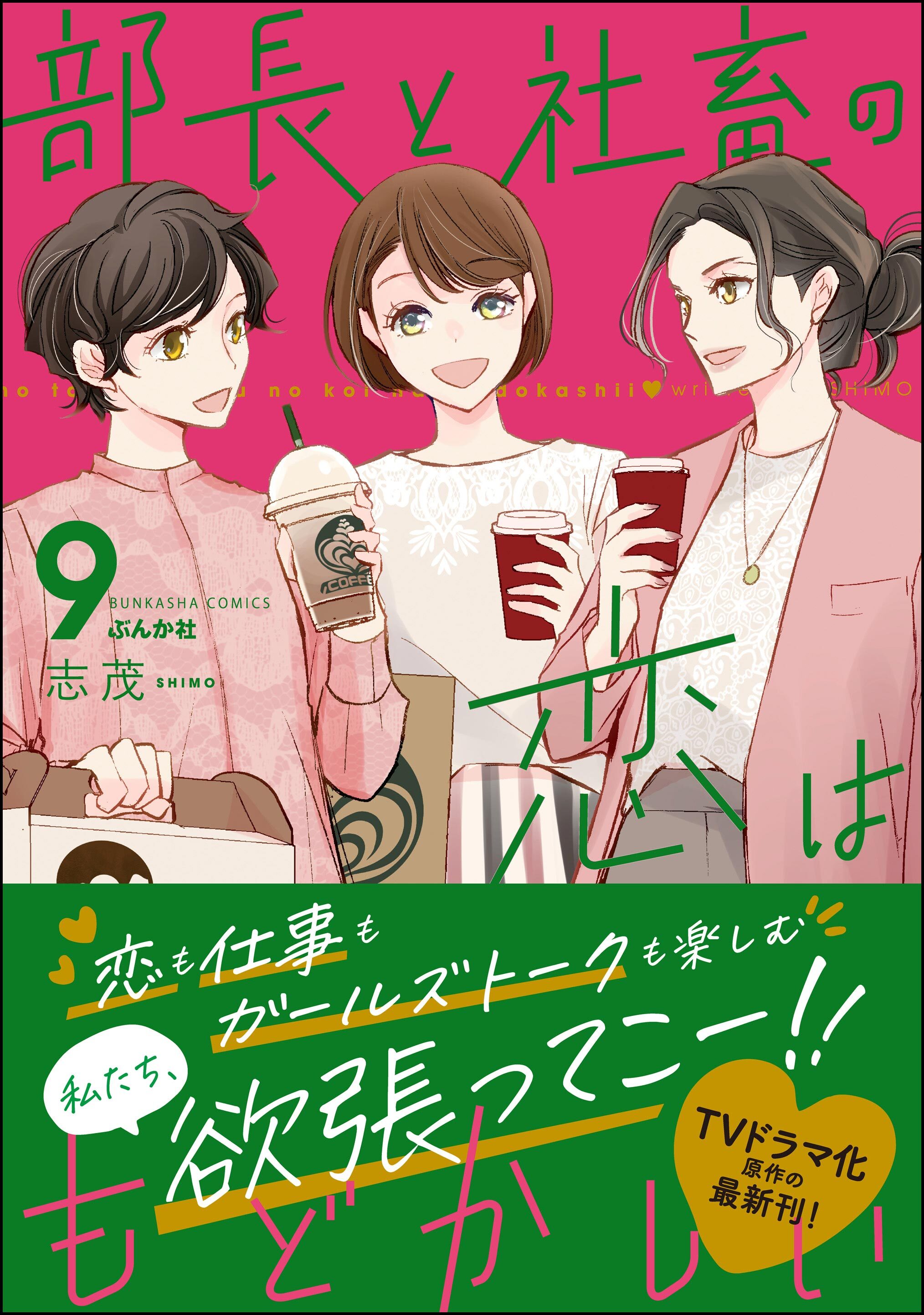 Amazon.co.jp: 部長と社畜の恋はもどかしい(8) (ぶんか社