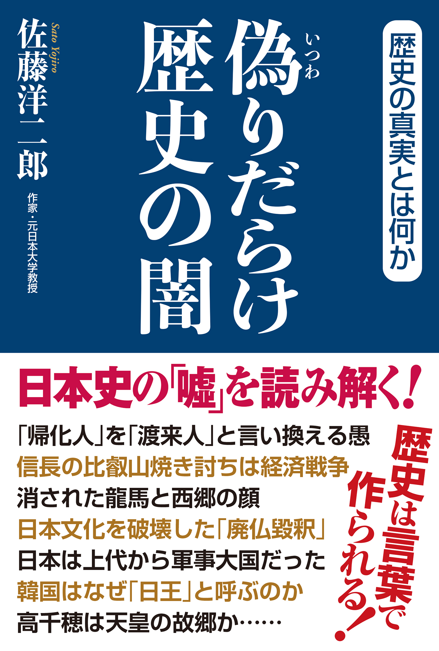 偽りだらけ歴史の闇