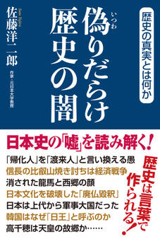 偽りだらけ歴史の闇