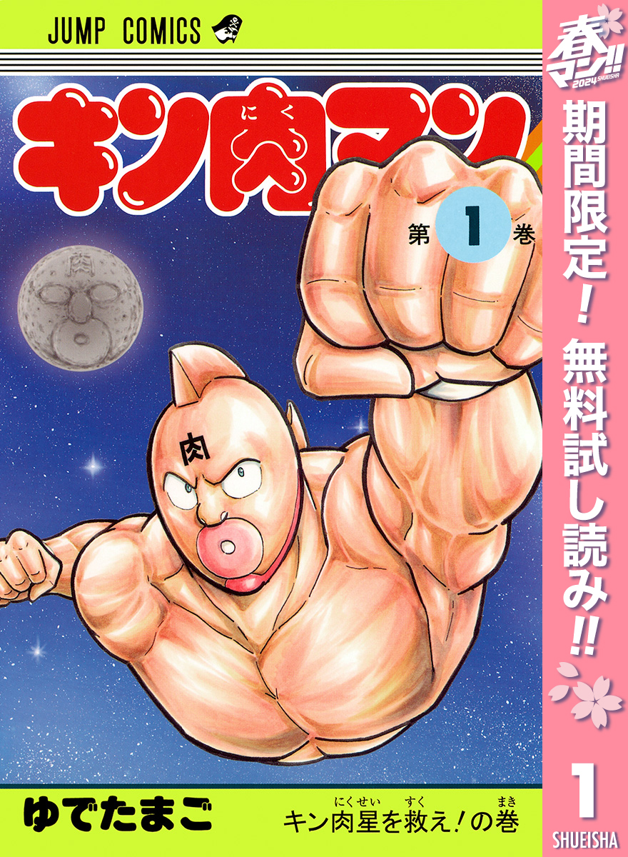 キン肉マン全巻(1-84巻 最新刊)|5冊分無料|ゆでたまご|人気漫画を無料