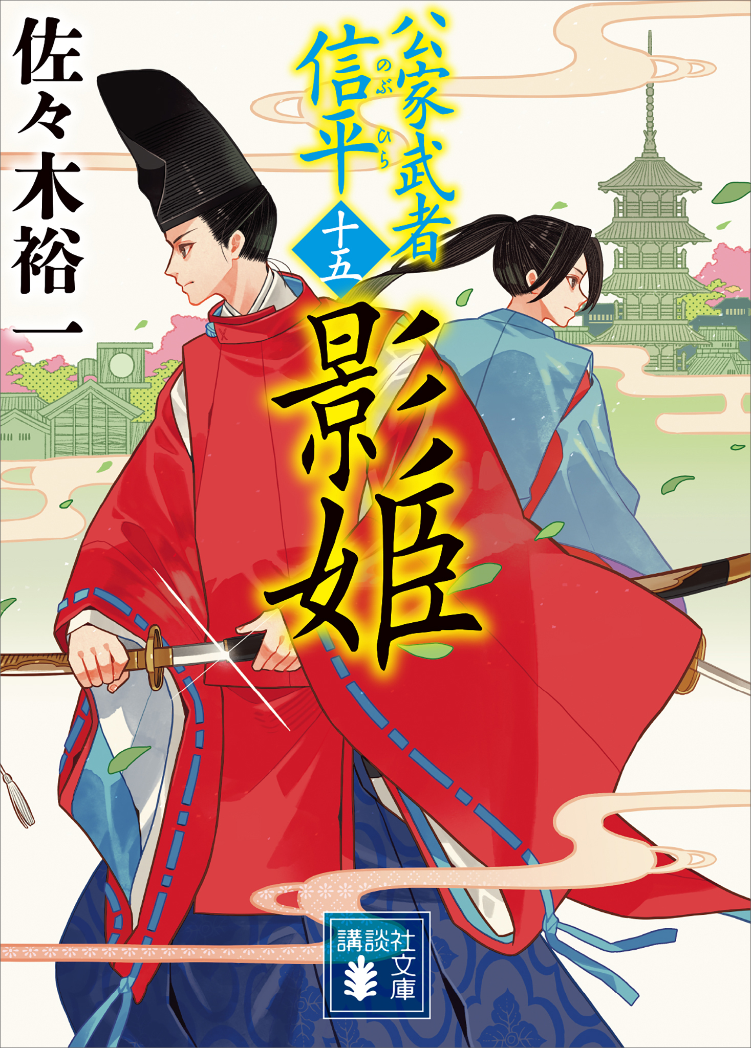 影姫　公家武者　信平（十五）