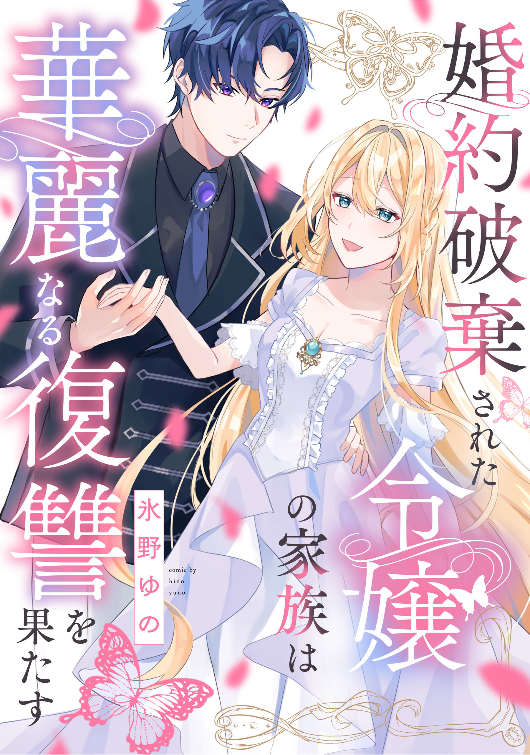【期間限定　無料お試し版】婚約破棄された令嬢の家族は華麗なる復讐を果たす: 1