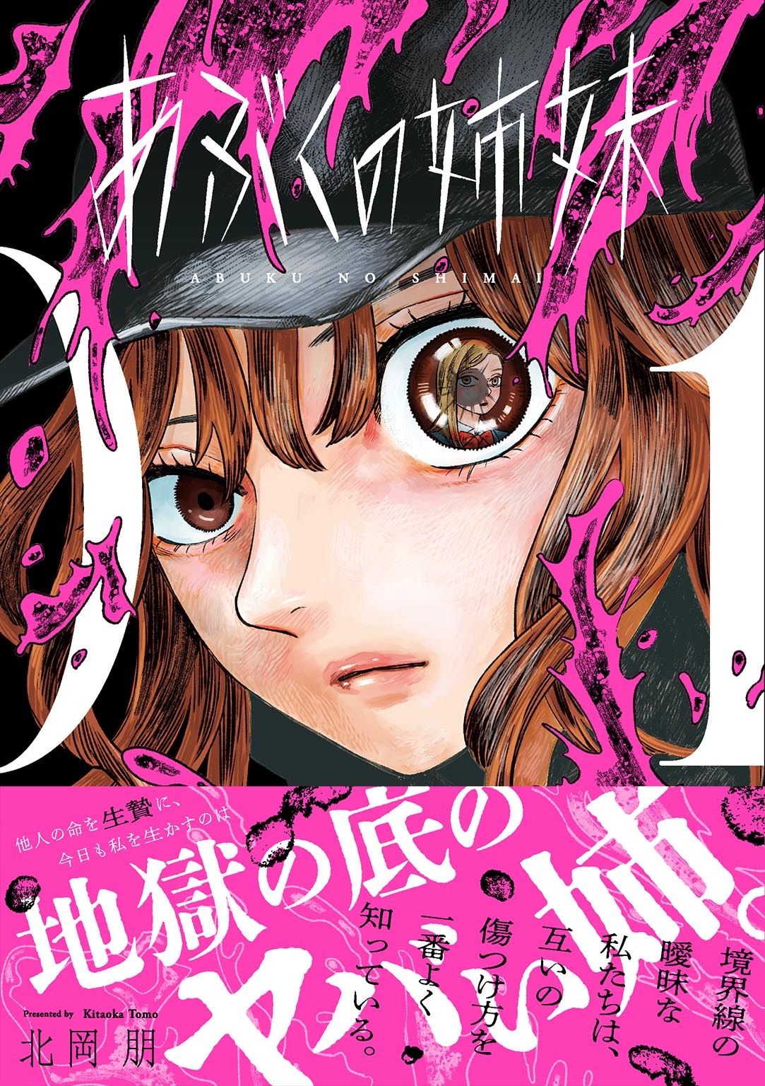 あぶくの姉妹