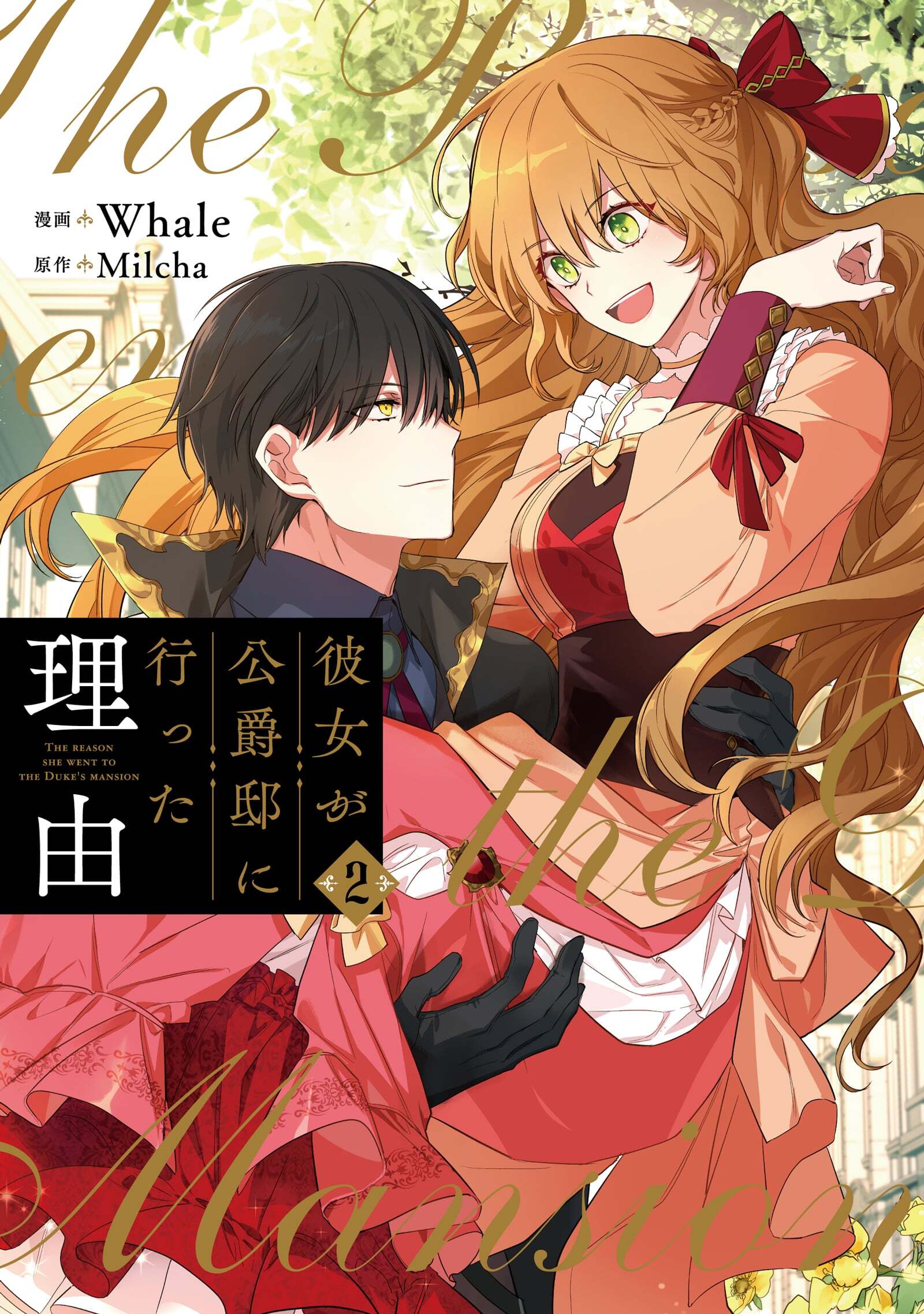 【期間限定　試し読み増量版　閲覧期限2026年9月30日】彼女が公爵邸に行った理由 2