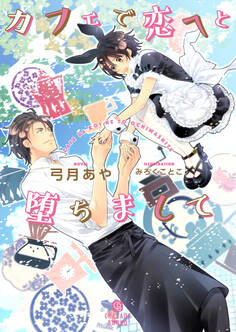 【期間限定 試し読み増量版】カフェで恋へと堕ちまして【特別版】