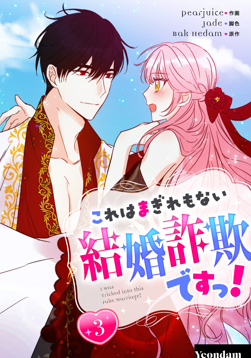 【期間限定　試し読み増量版　閲覧期限2026年4月16日】これはまぎれもない結婚詐欺ですっ！ 3