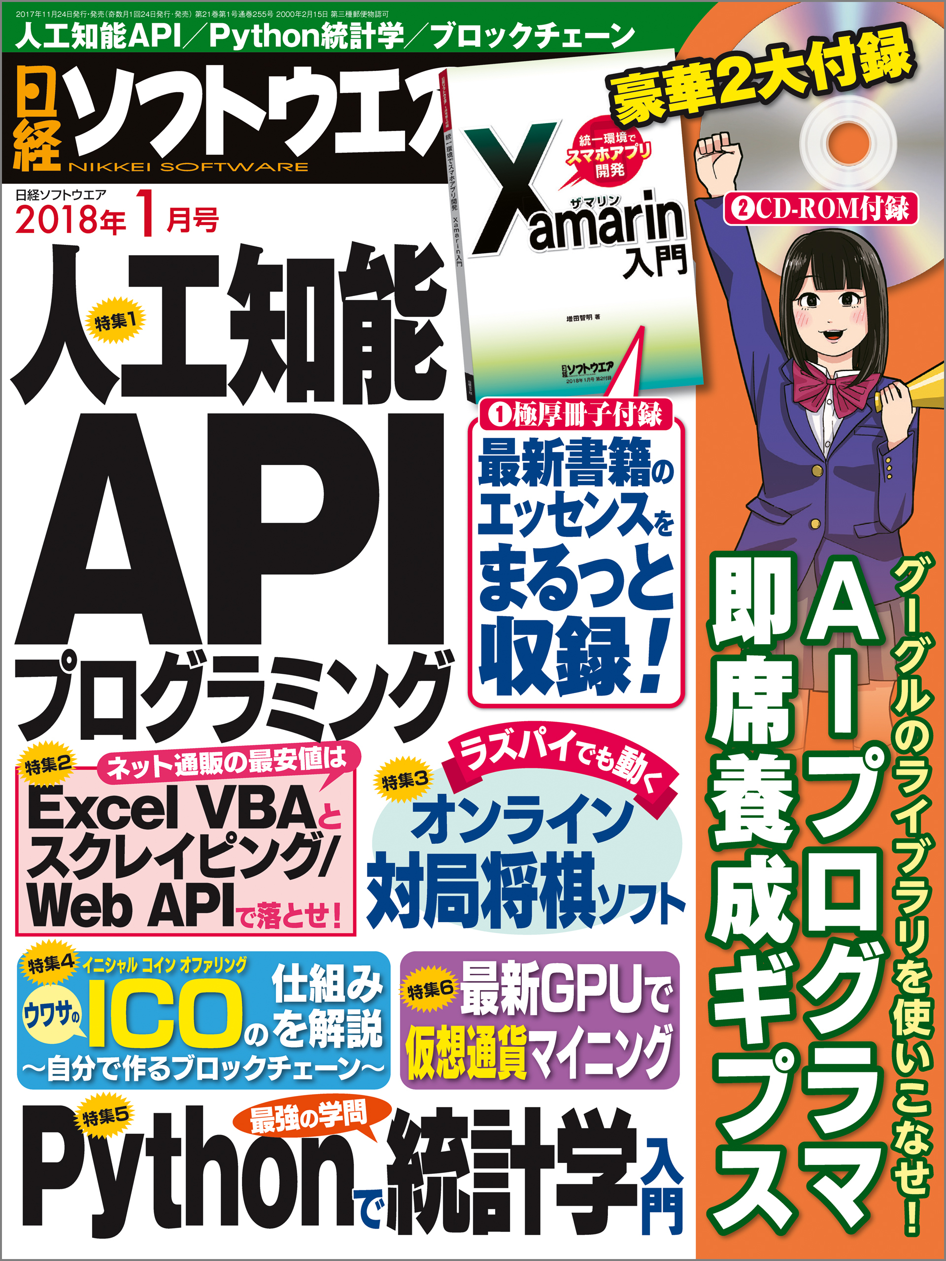 日経ソフトウエア 2018年1月号 [雑誌]