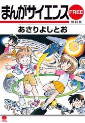 まんがサイエンス 無料版全巻(1巻 完結)|1冊分無料|あさりよしとお|人気漫画を無料で試し読み・全巻お得に読むならAmebaマンガ