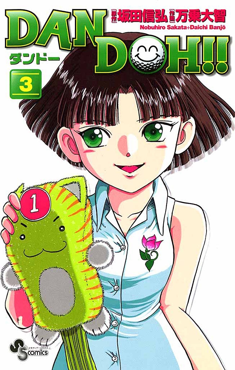 【期間限定　無料お試し版　閲覧期限2026年8月23日】ＤＡＮ　ＤＯＨ〔新装版〕　3