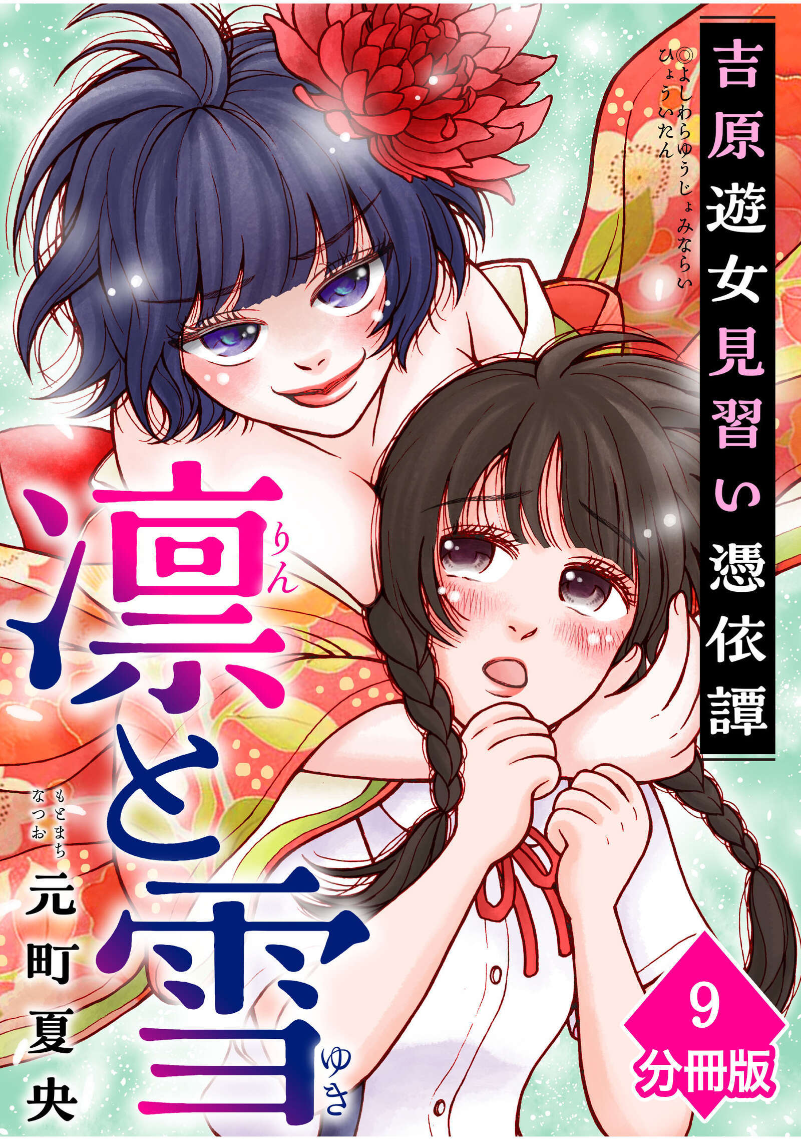 凛と雪　吉原遊女見習い憑依譚【分冊版】（9）