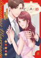 ビジネス婚ー好きになったら離婚しますー【電子単行本版】8