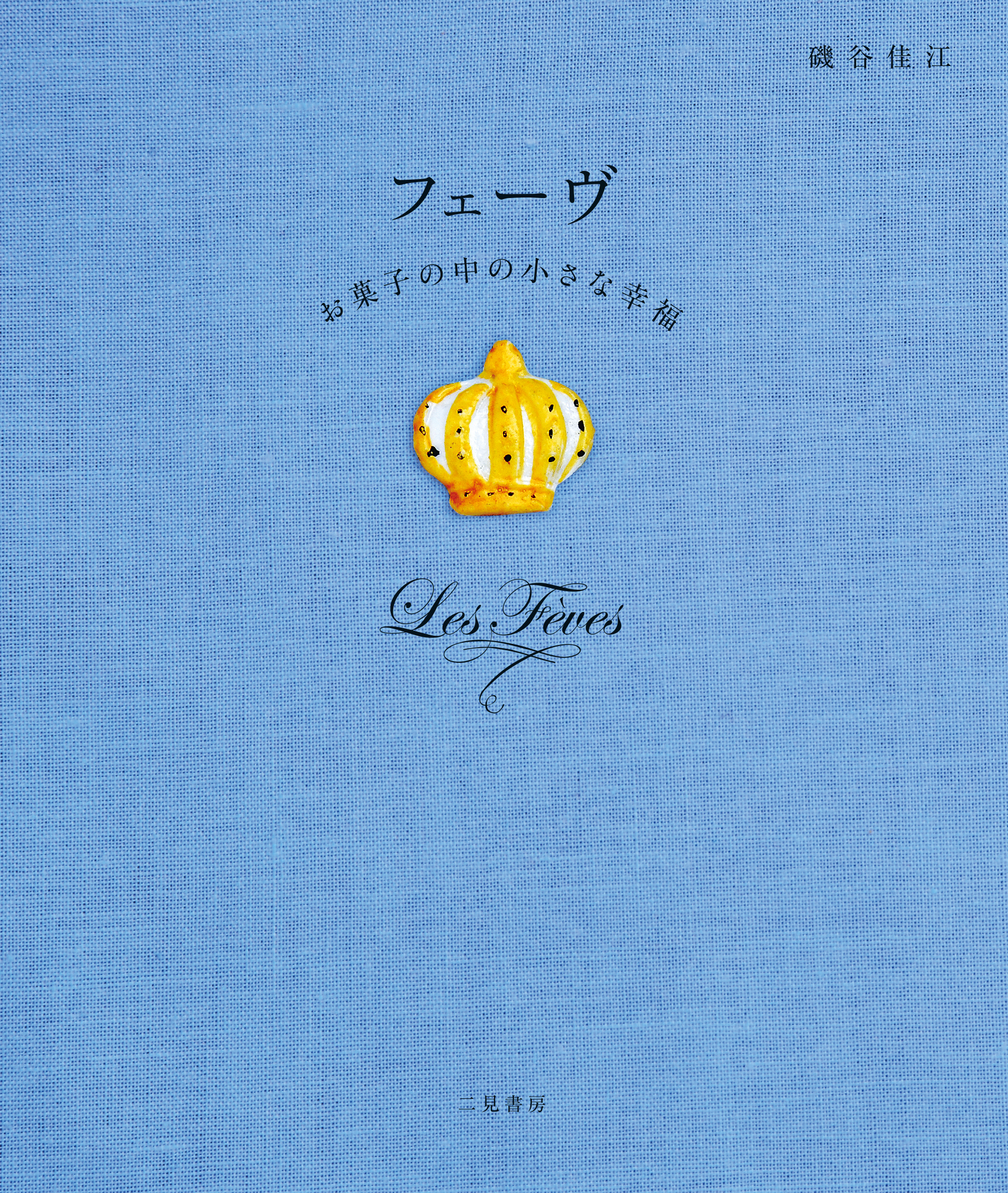 フェーヴ お菓子の中の小さな幸福
