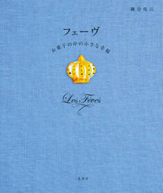 フェーヴ お菓子の中の小さな幸福
