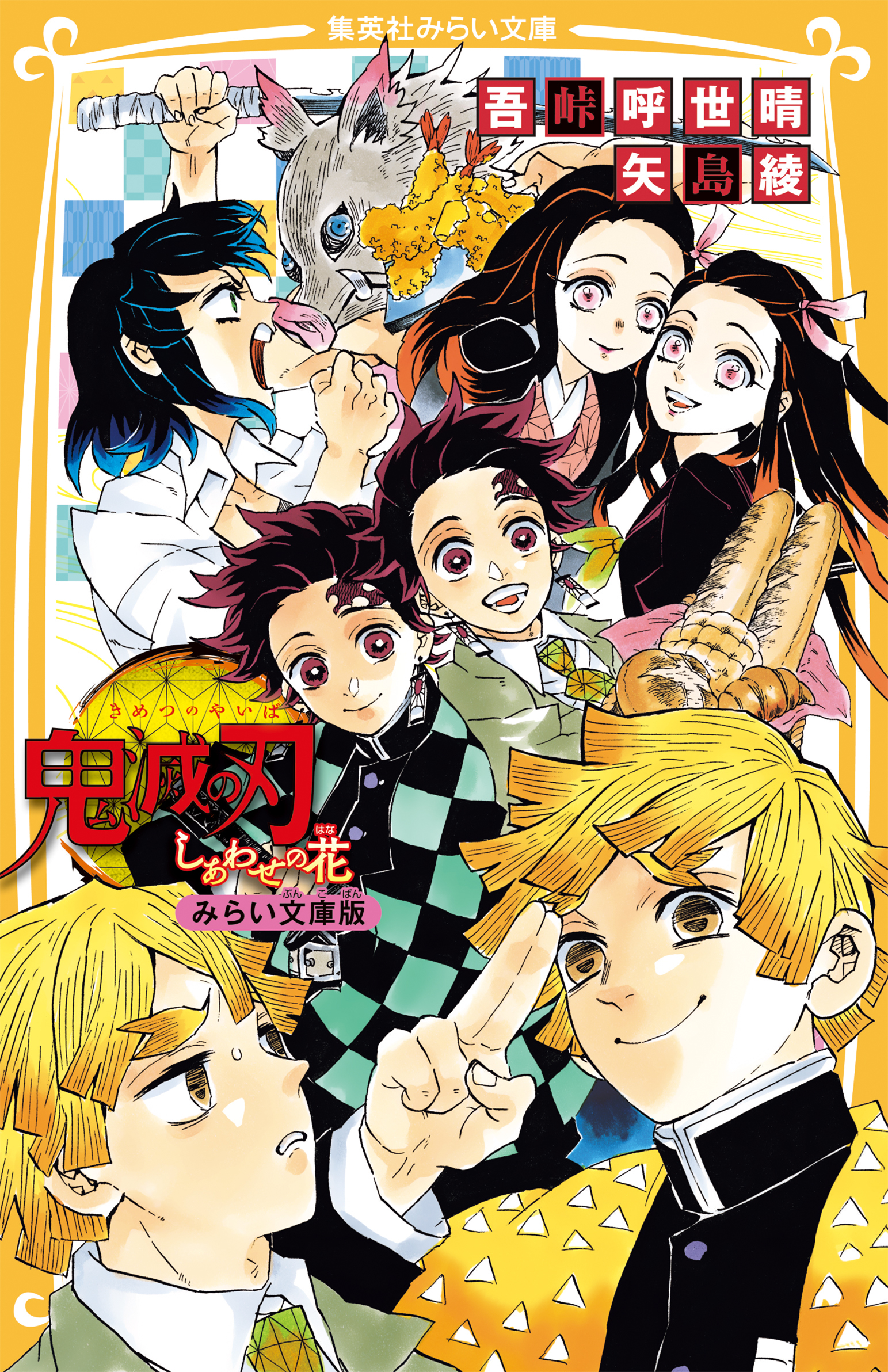 鬼滅の刃　みらい文庫版