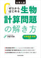 大学入試 ゼロからはじめる 生物計算問題の解き方